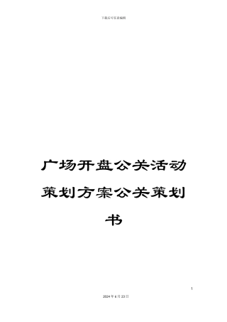 广场开盘公关活动策划方案公关策划书