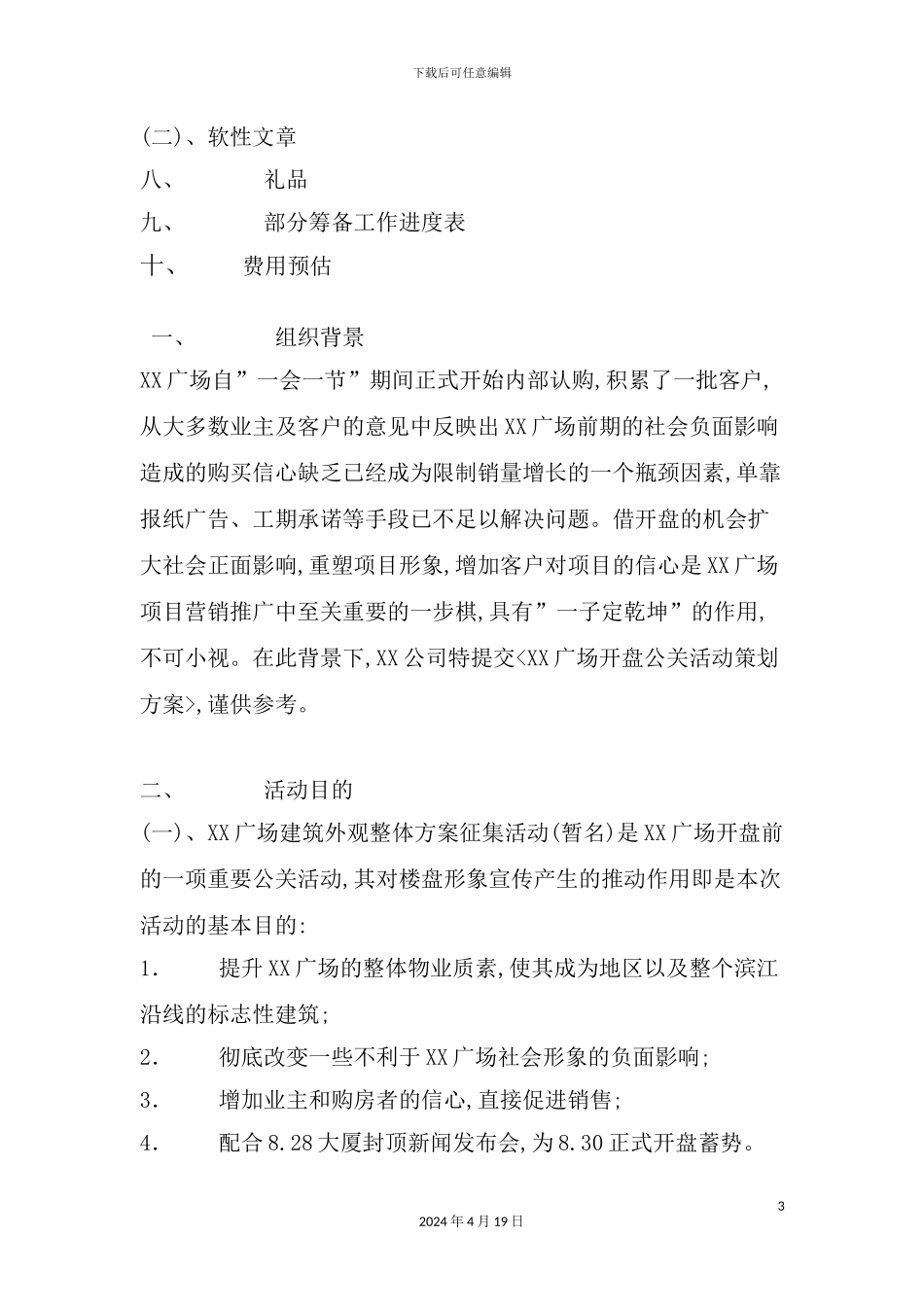 广场开盘公关活动策划方案模板_第3页