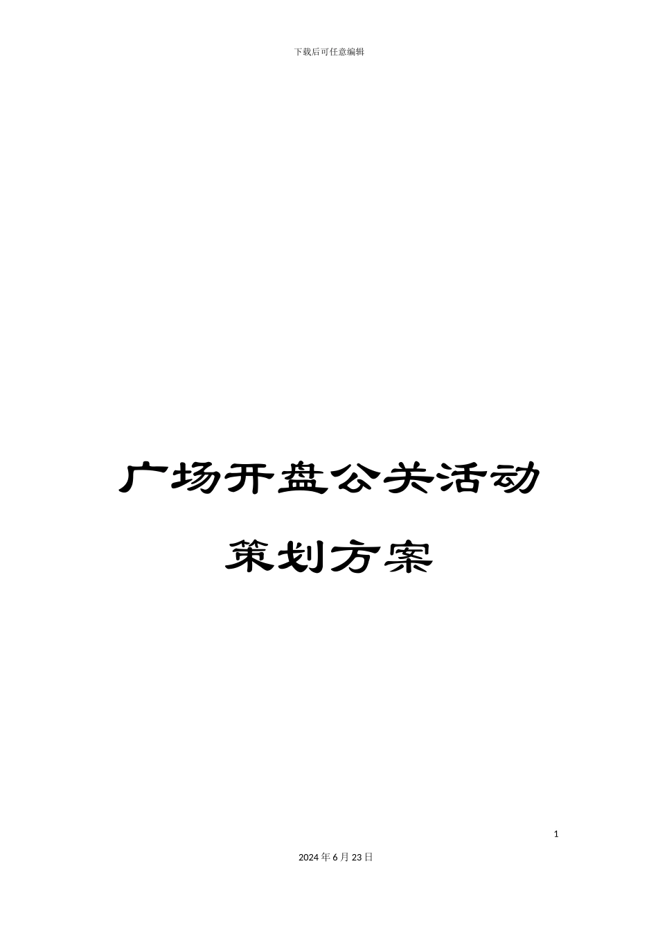 广场开盘公关活动策划方案_第1页