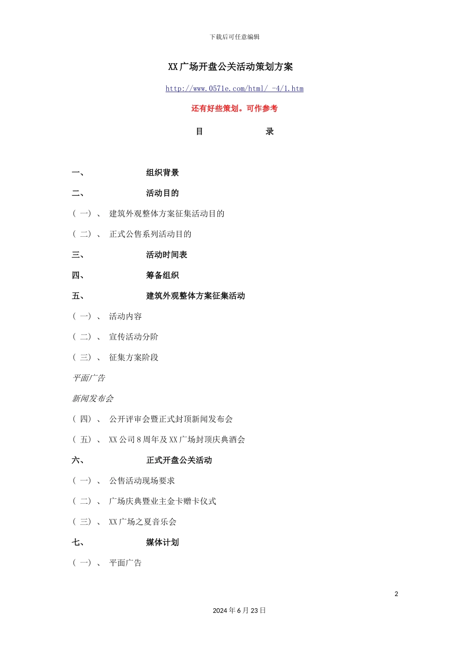 广场开盘公关活动策划方案_第2页