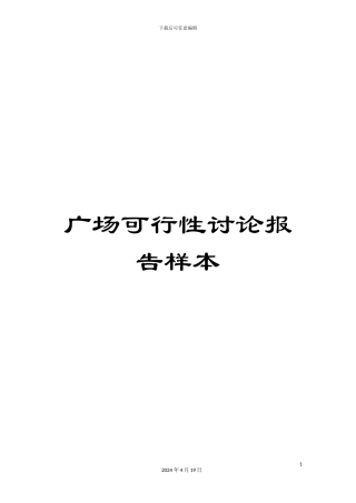 广场可行性研究报告样本