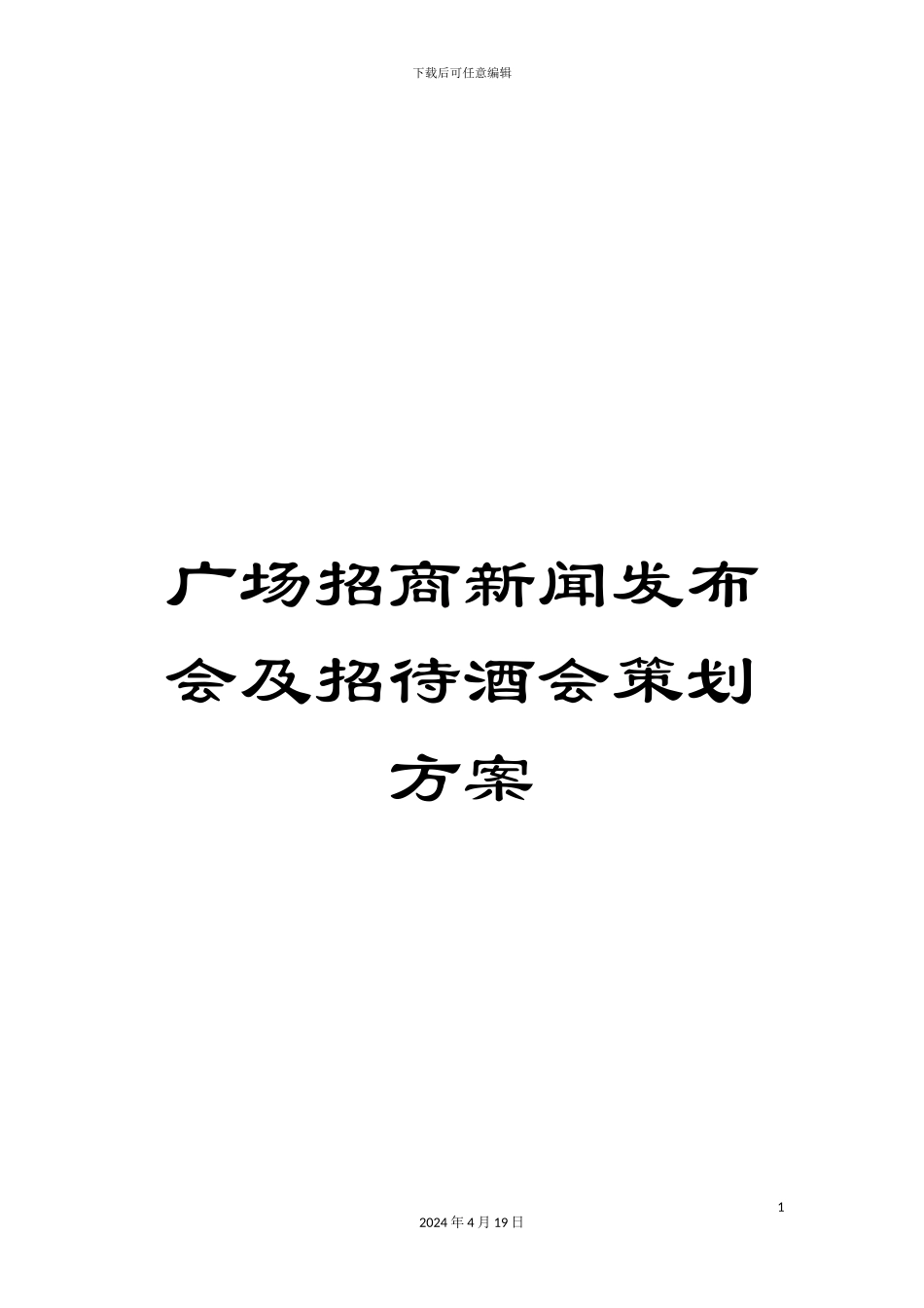 广场招商新闻发布会及招待酒会策划方案_第1页
