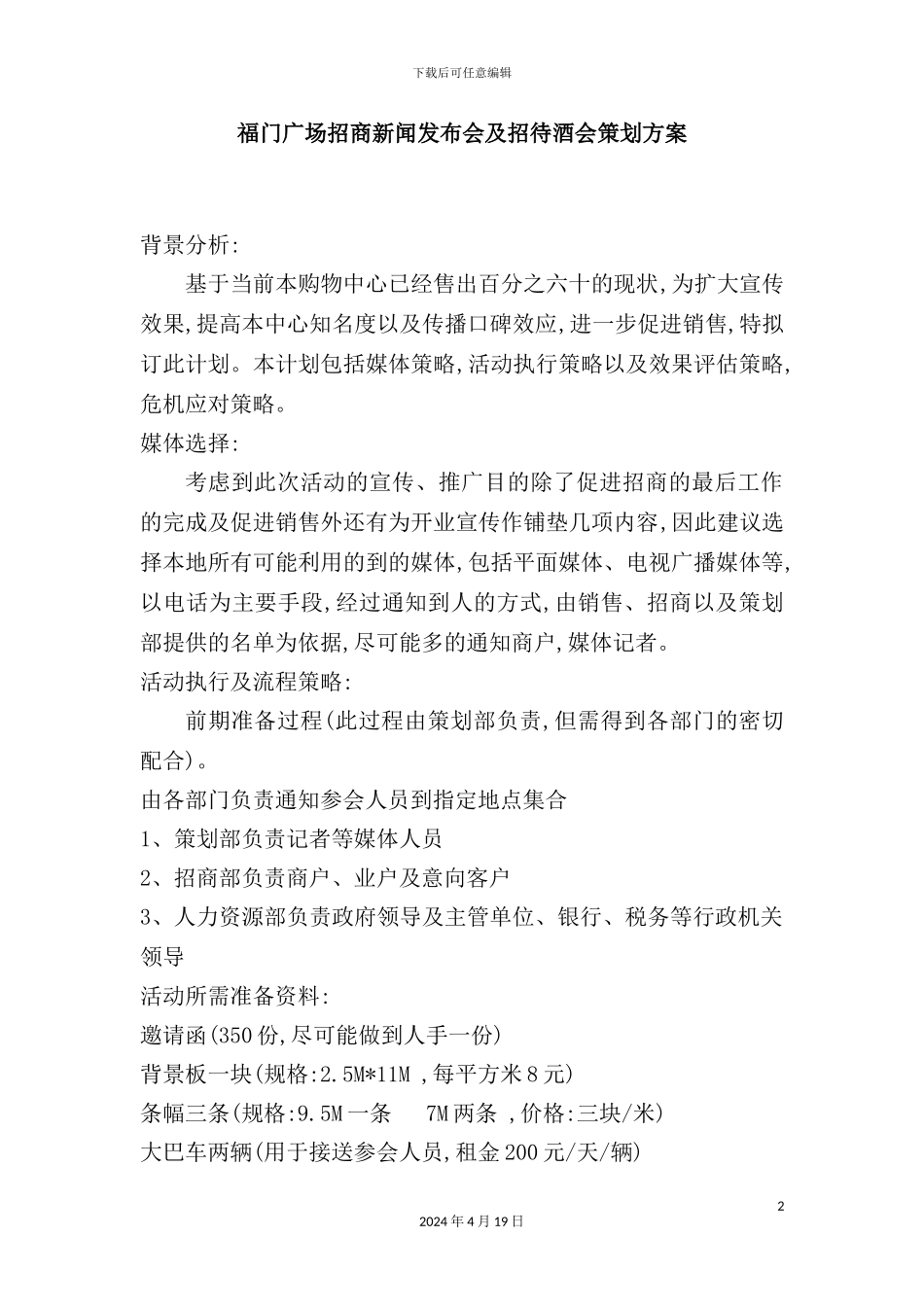 广场招商新闻发布会及招待酒会策划方案_第2页