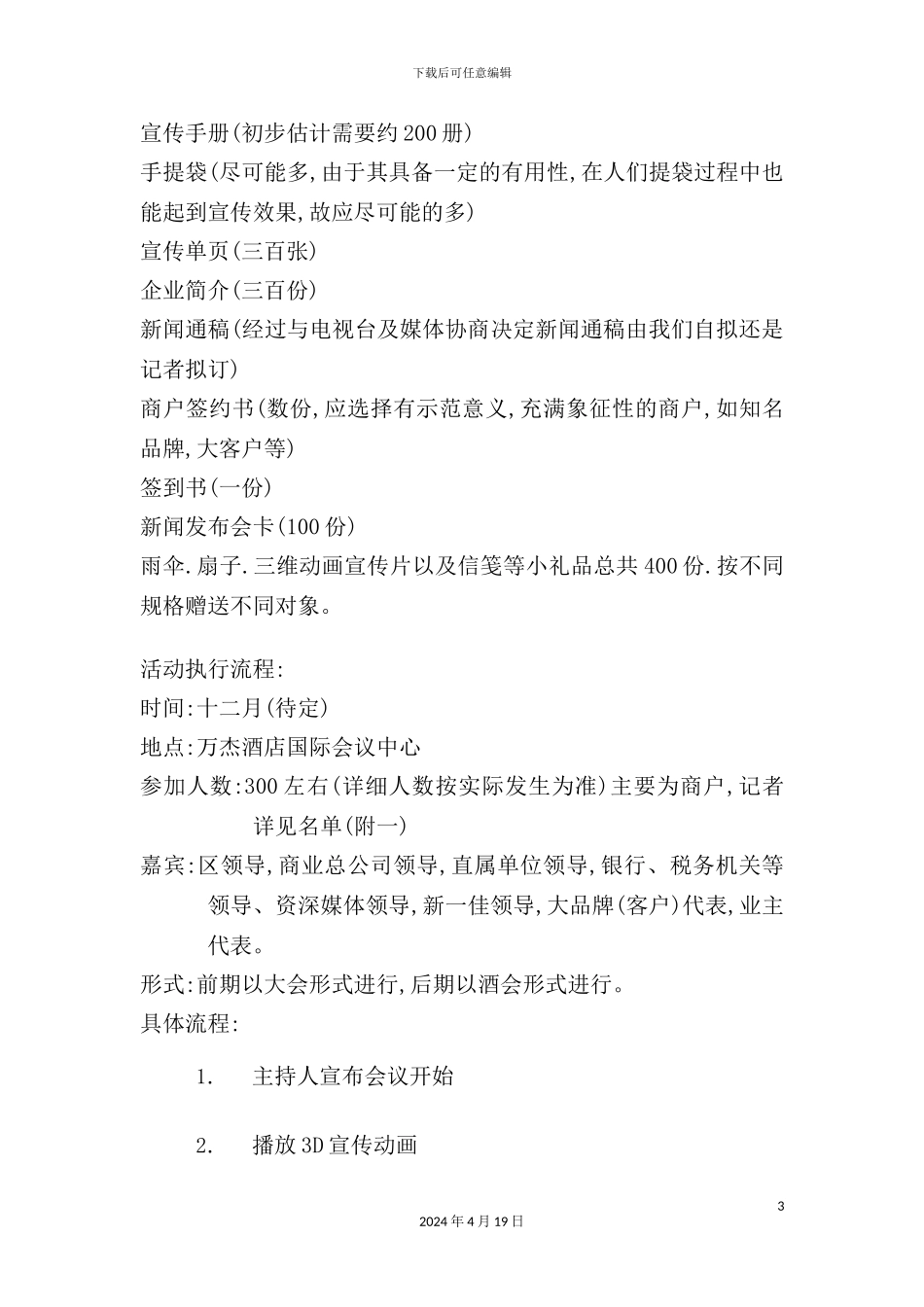 广场招商新闻发布会及招待酒会策划方案_第3页