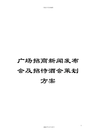 广场招商新闻发布会及招待酒会策划方案