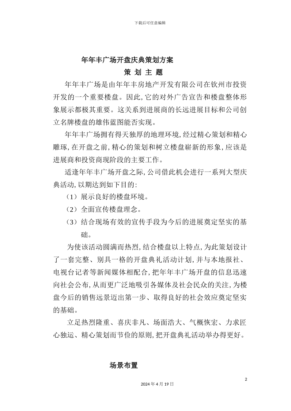 广场开盘庆典策划方案_第2页