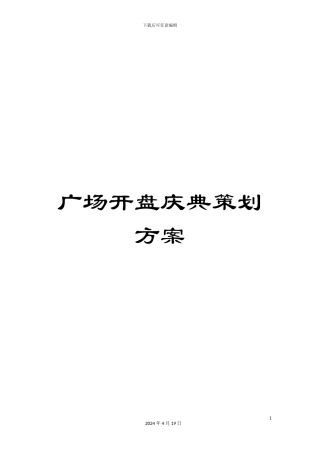 广场开盘庆典策划方案