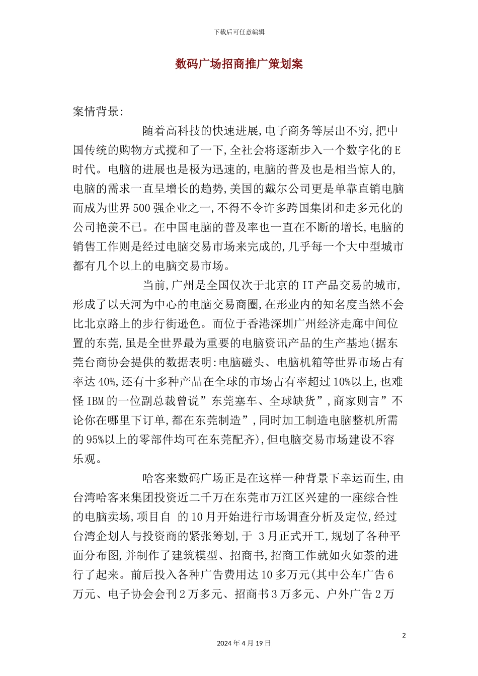 广场招商推广策划方案_第2页