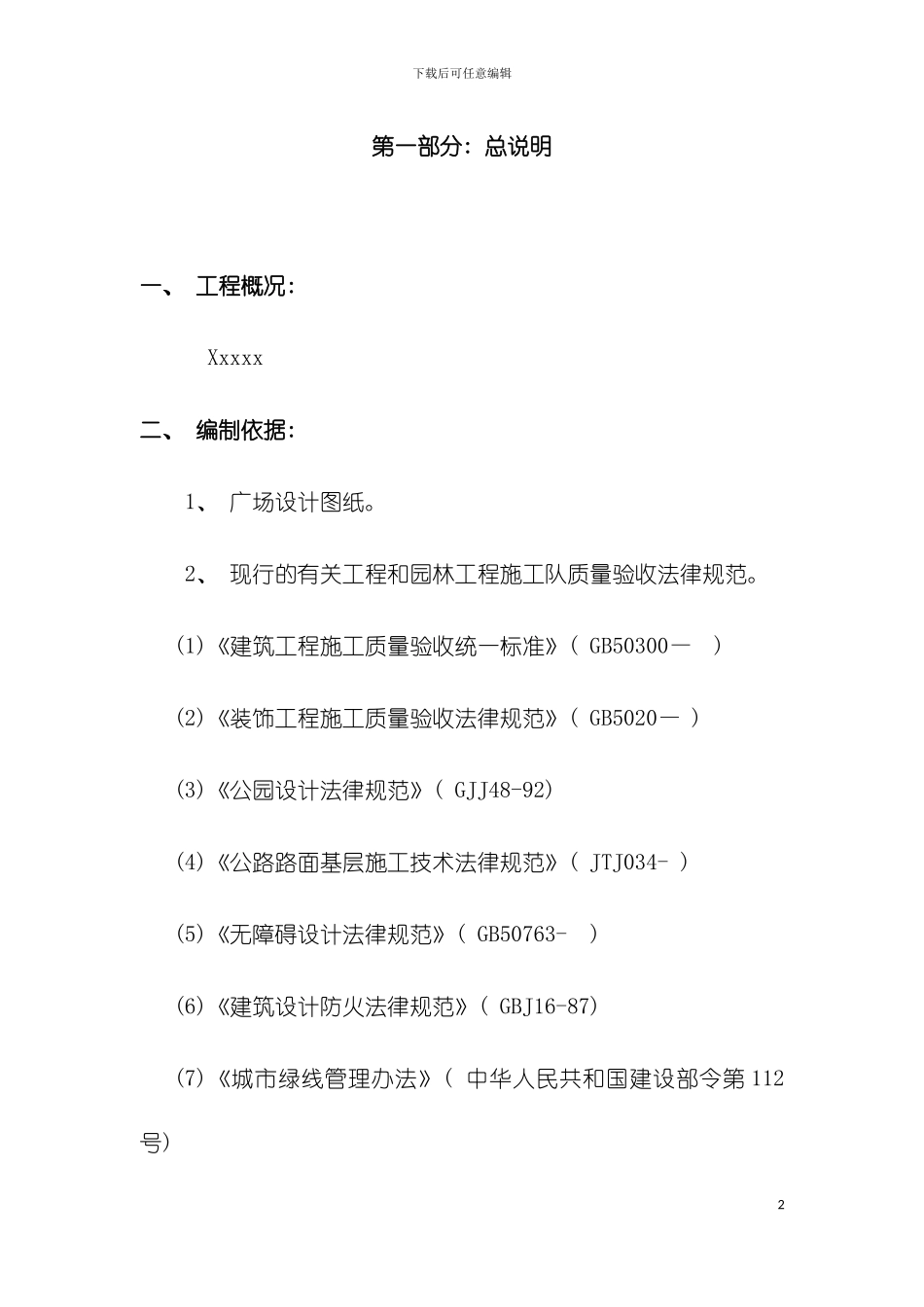 广场施工方案模板_第2页