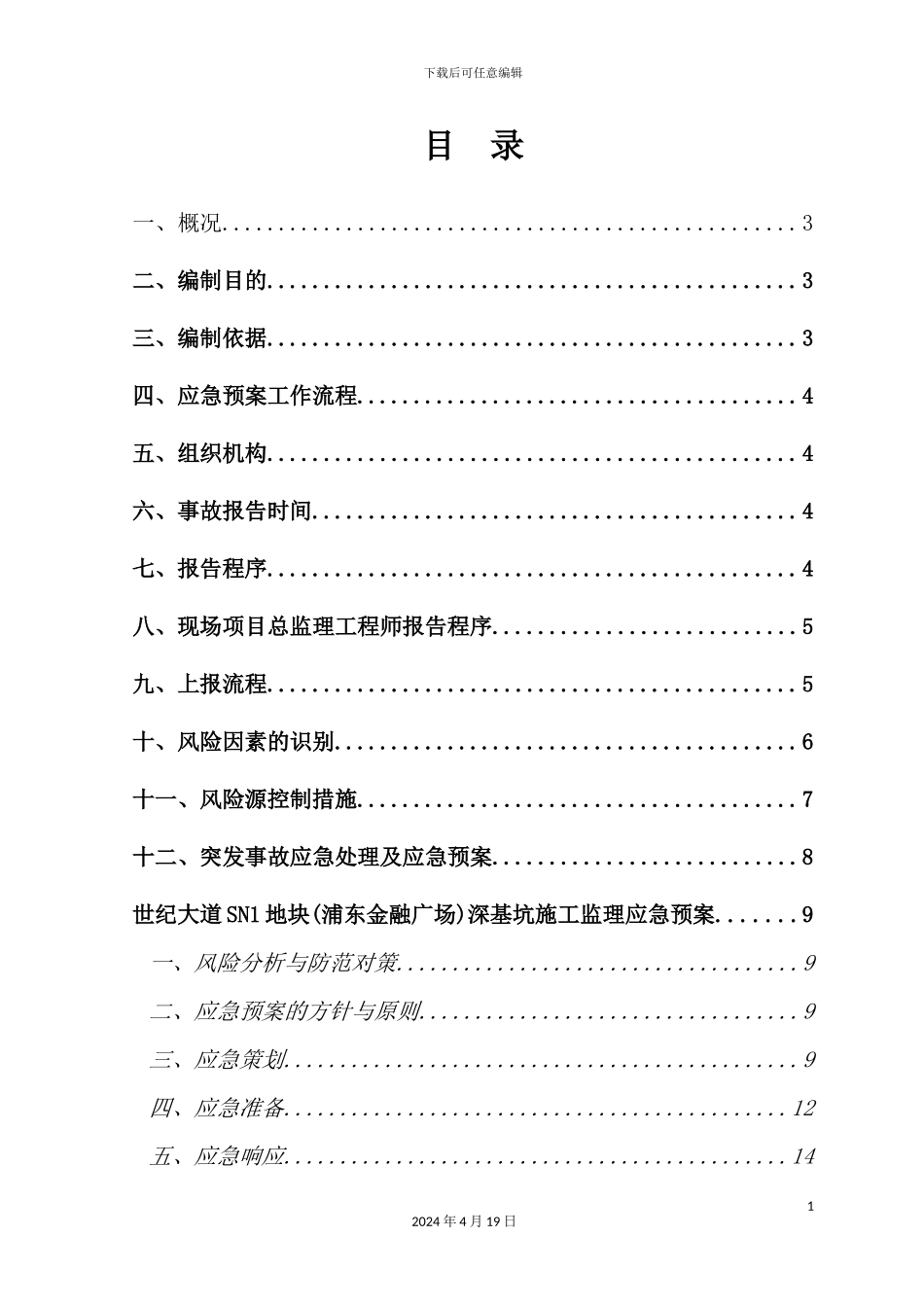 广场工程突发事故监理应急预案_第3页