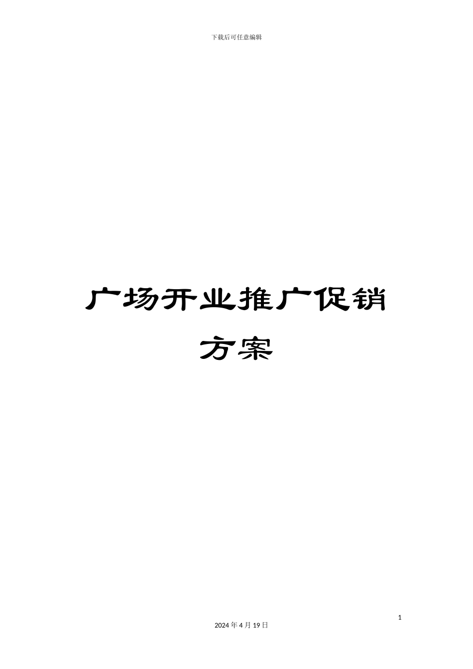 广场开业推广促销方案_第1页