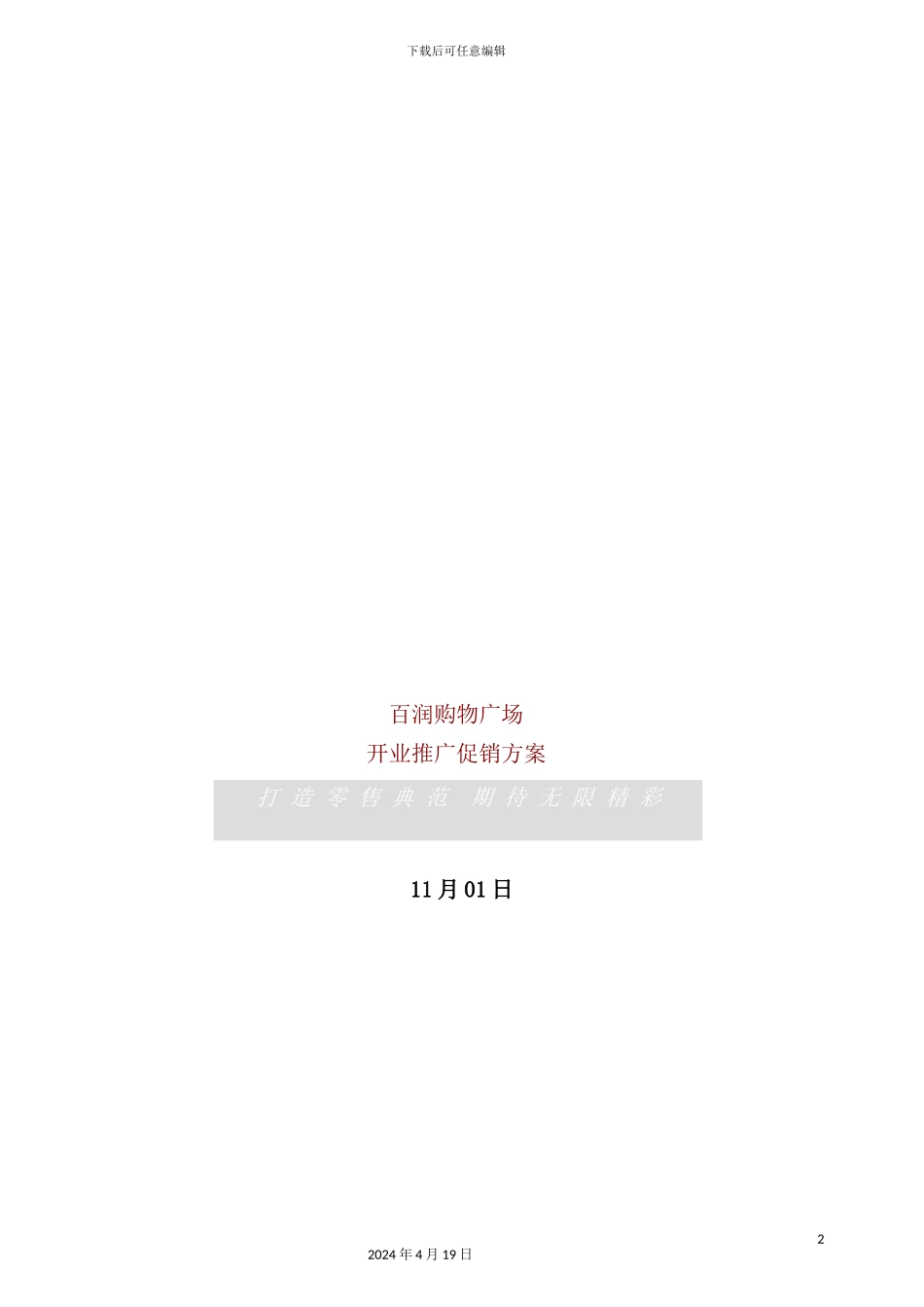 广场开业推广促销方案_第2页