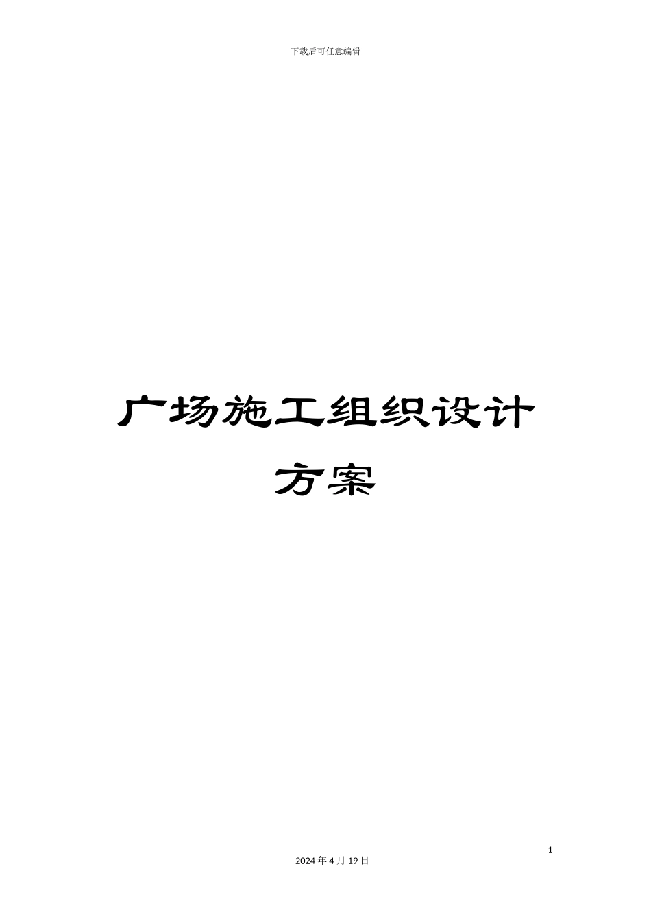 广场施工组织设计方案_第1页