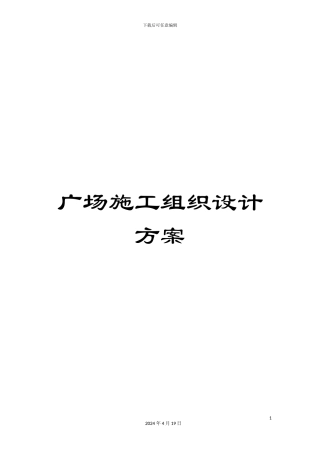 广场施工组织设计方案