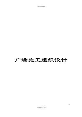 广场施工组织设计