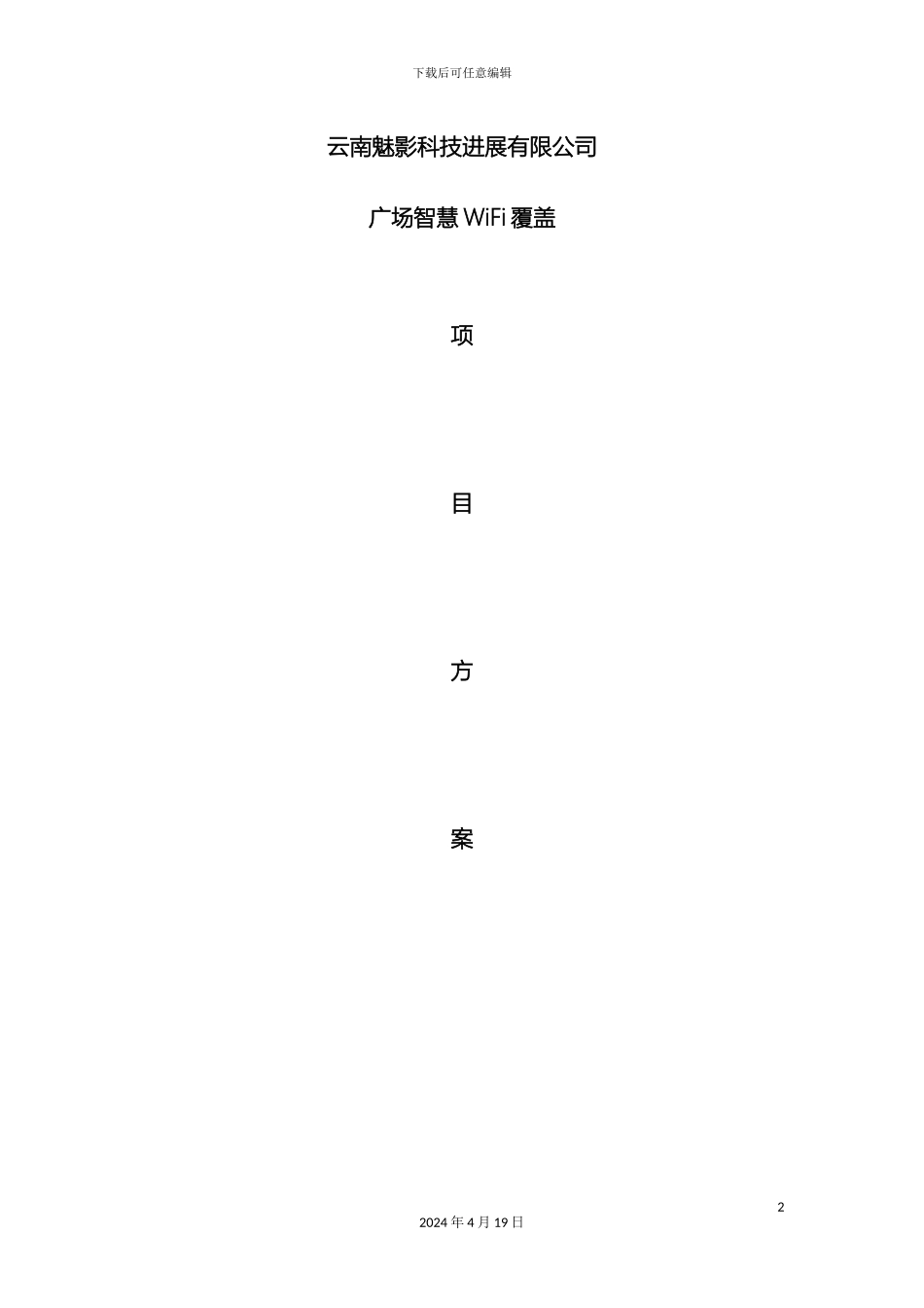 广场智慧wifi覆盖方案_第2页