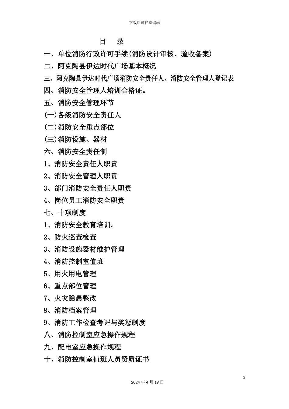 广场消防安全管理标准化手册_第2页