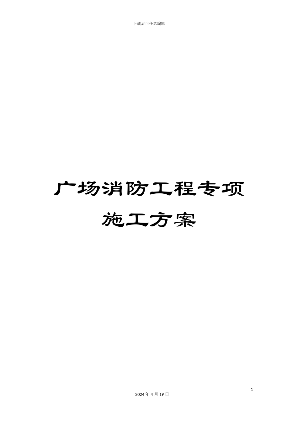 广场消防工程专项施工方案_第1页