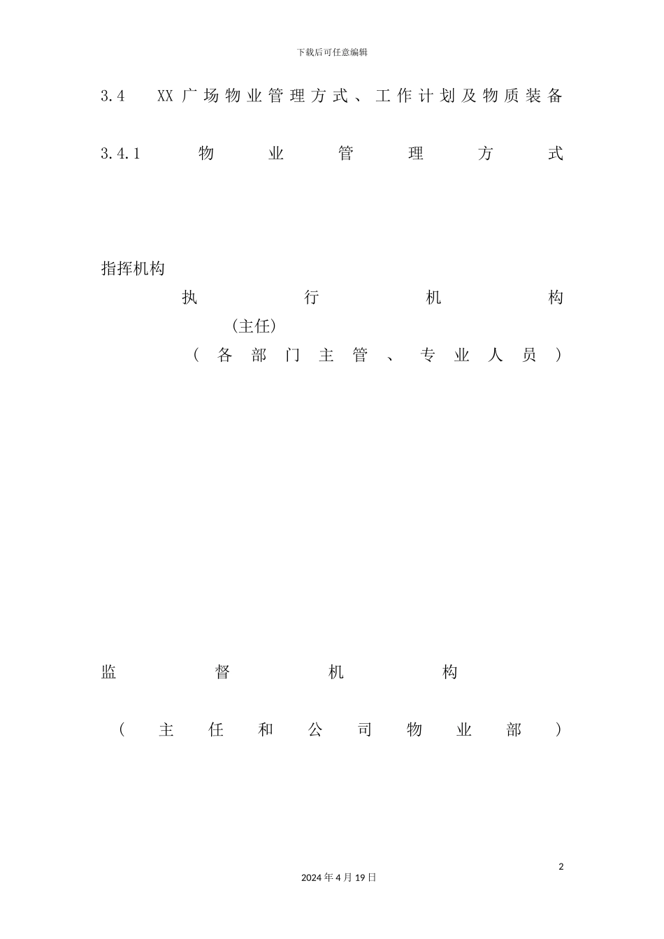 广场物业管理方案_第2页