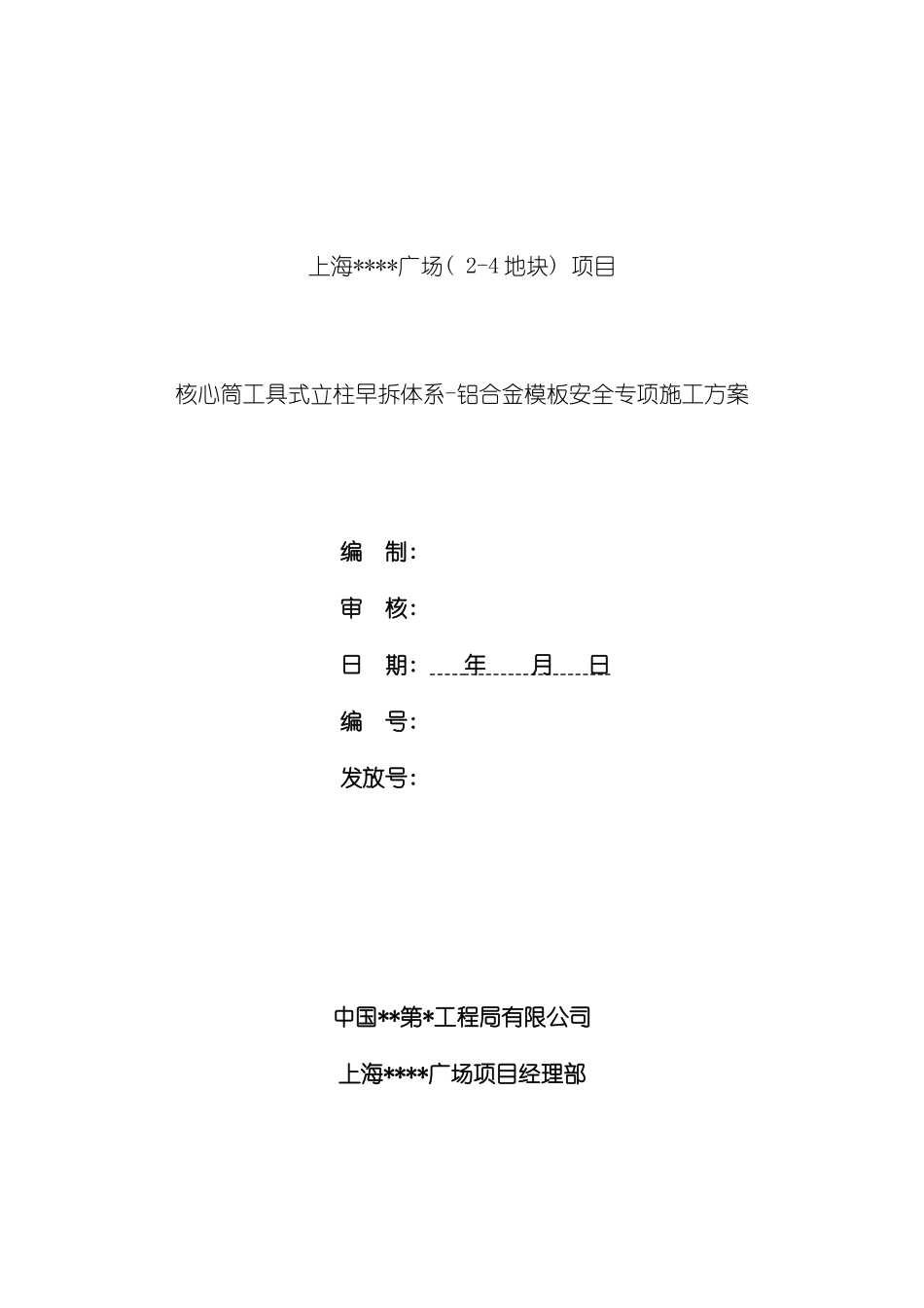 广场核心筒工具式立柱早拆体系铝合金模板安全专项施工模板_第2页