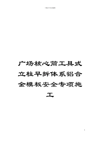 广场核心筒工具式立柱早拆体系铝合金模板安全专项施工模板
