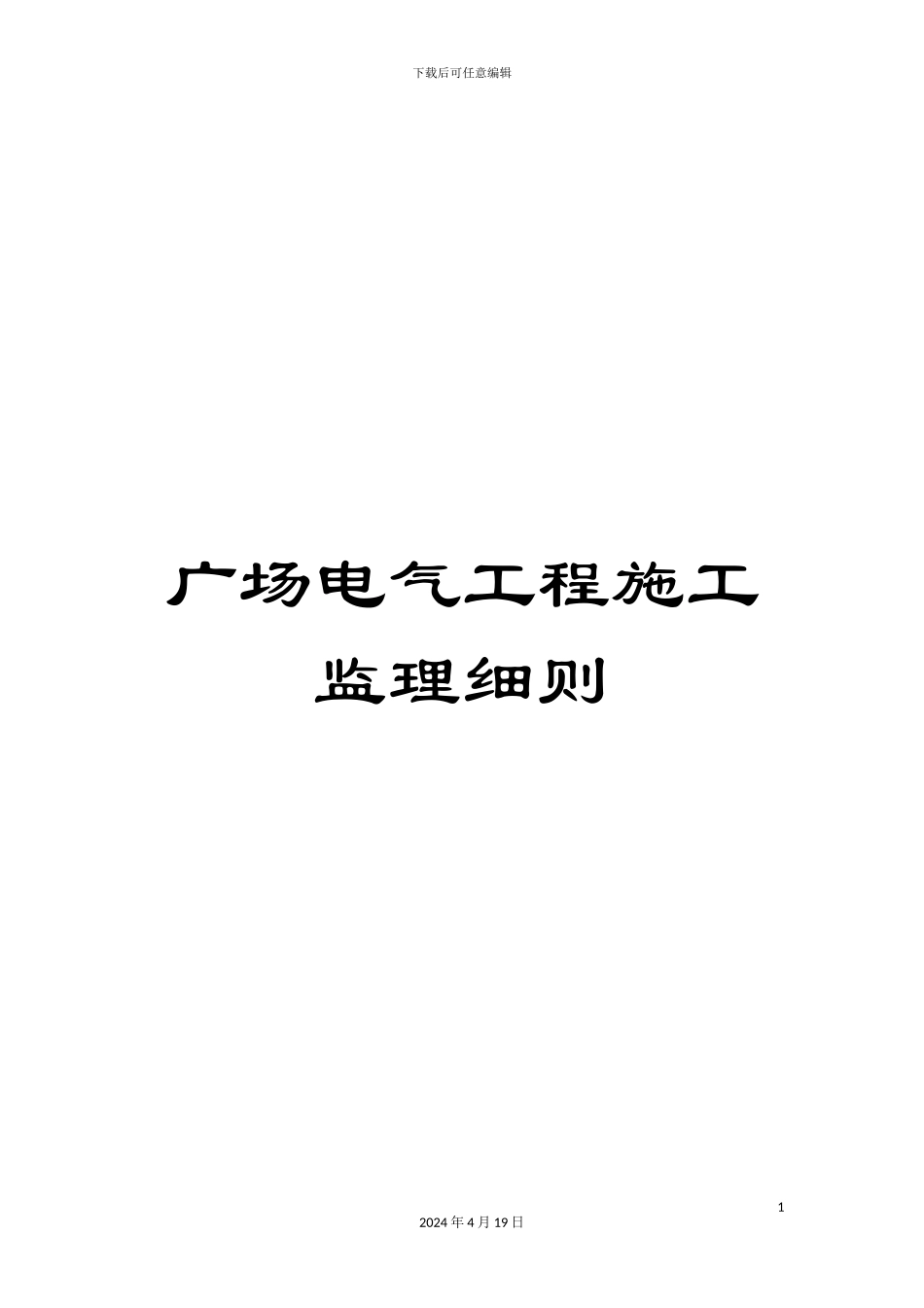 广场电气工程施工监理细则_第1页