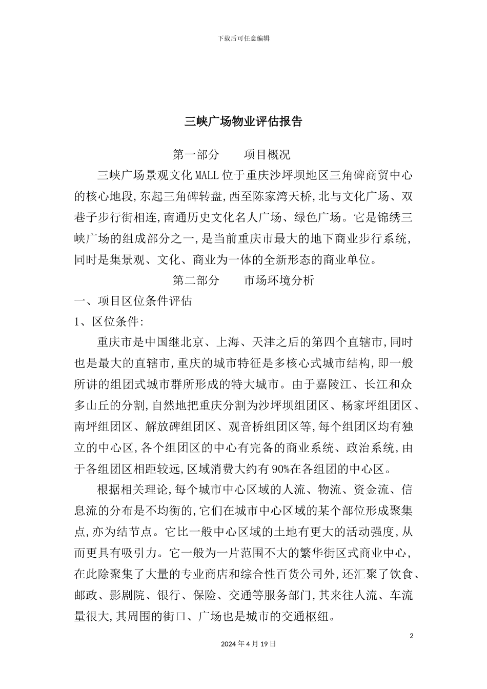 广场物业评估报告_第2页