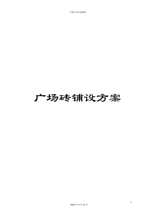 广场砖铺设方案