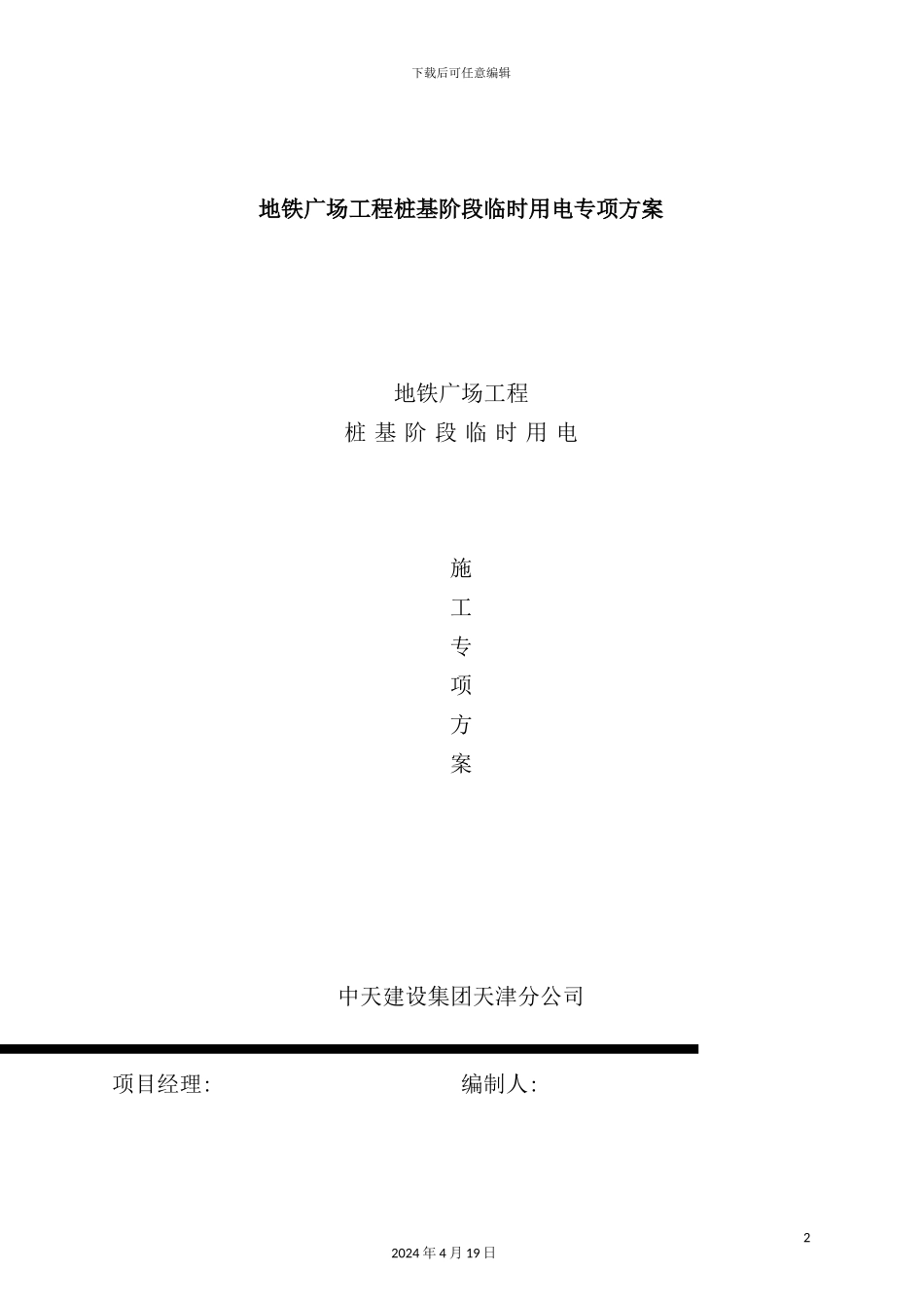 广场桩基阶段临时用电施工专项方案_第2页