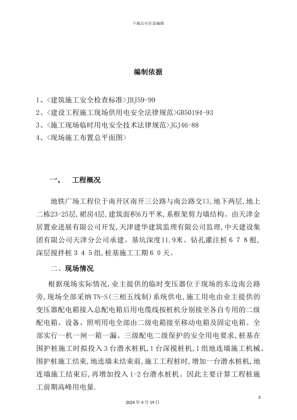 广场桩基阶段临时用电施工专项方案_第3页