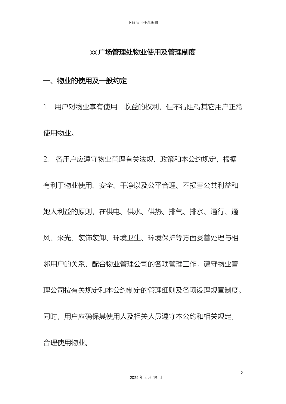 广场管理处物业使用及管理制度_第2页