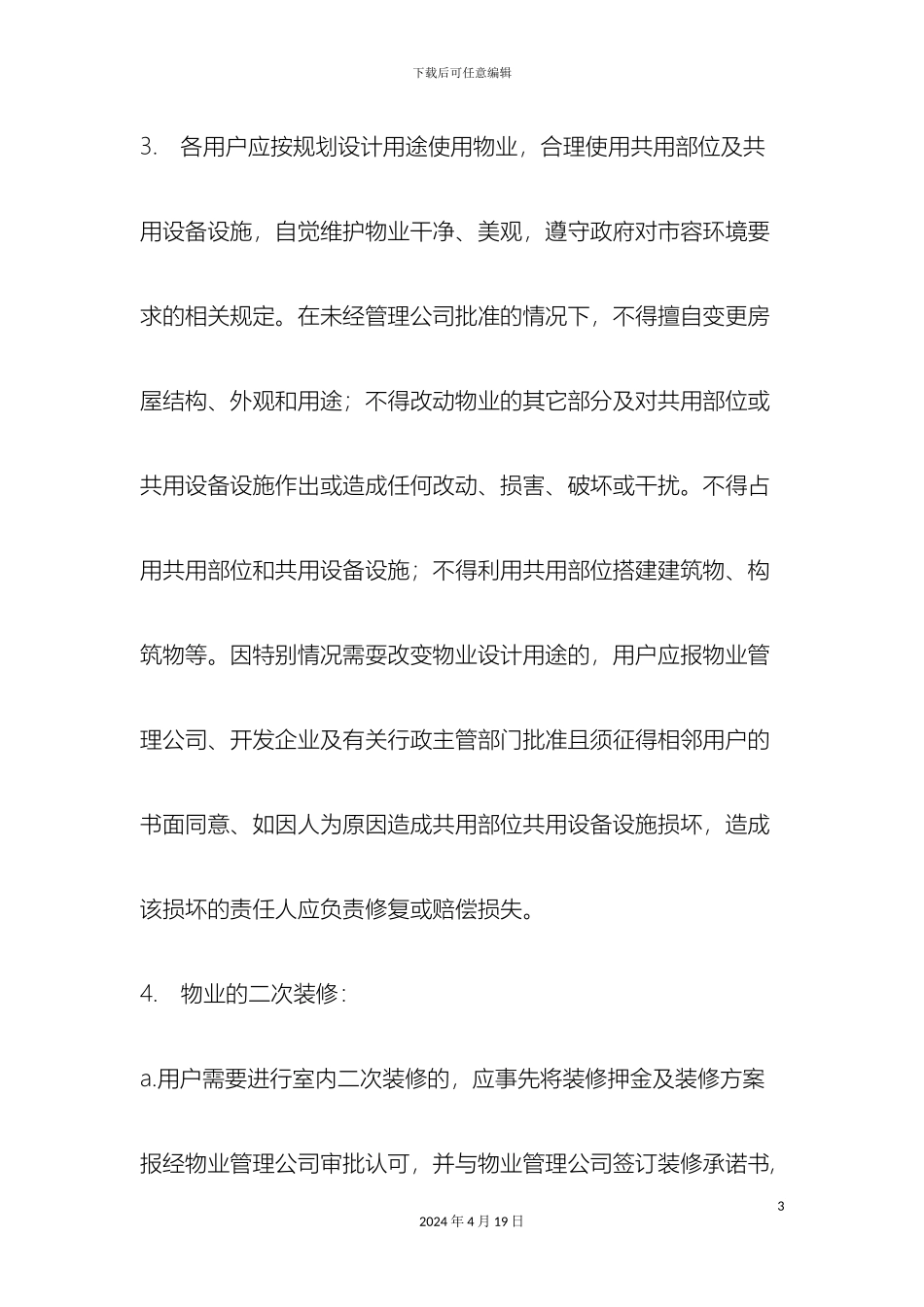 广场管理处物业使用及管理制度_第3页