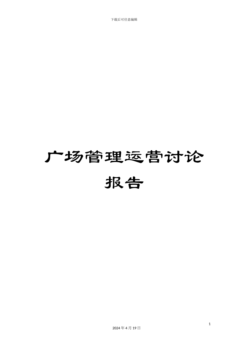 广场管理运营研究报告_第1页