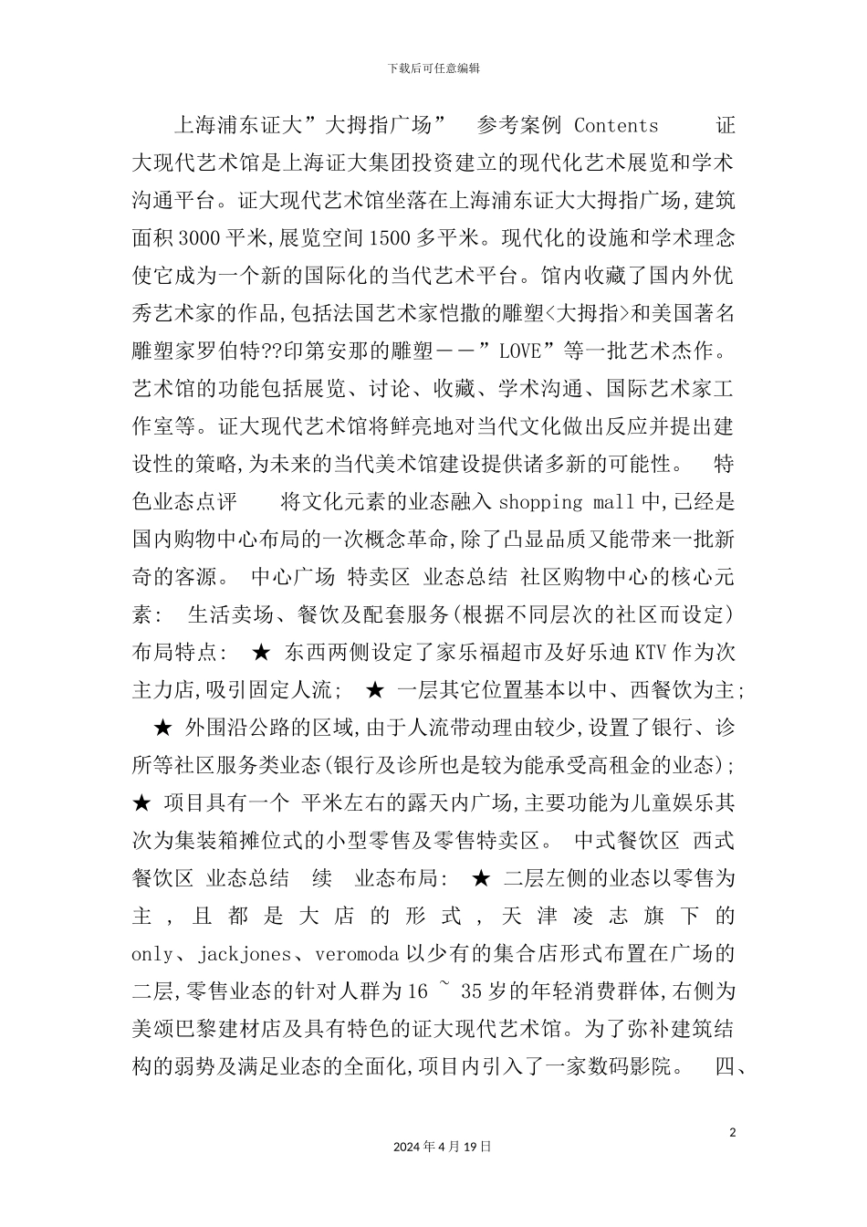 广场管理运营研究报告_第2页