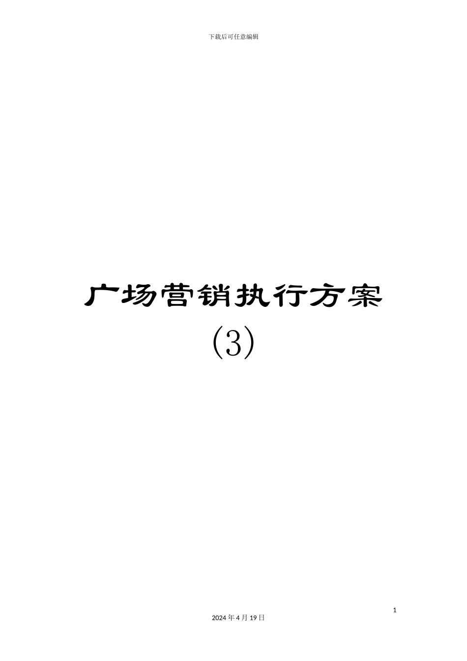 广场营销执行方案(3)_第1页