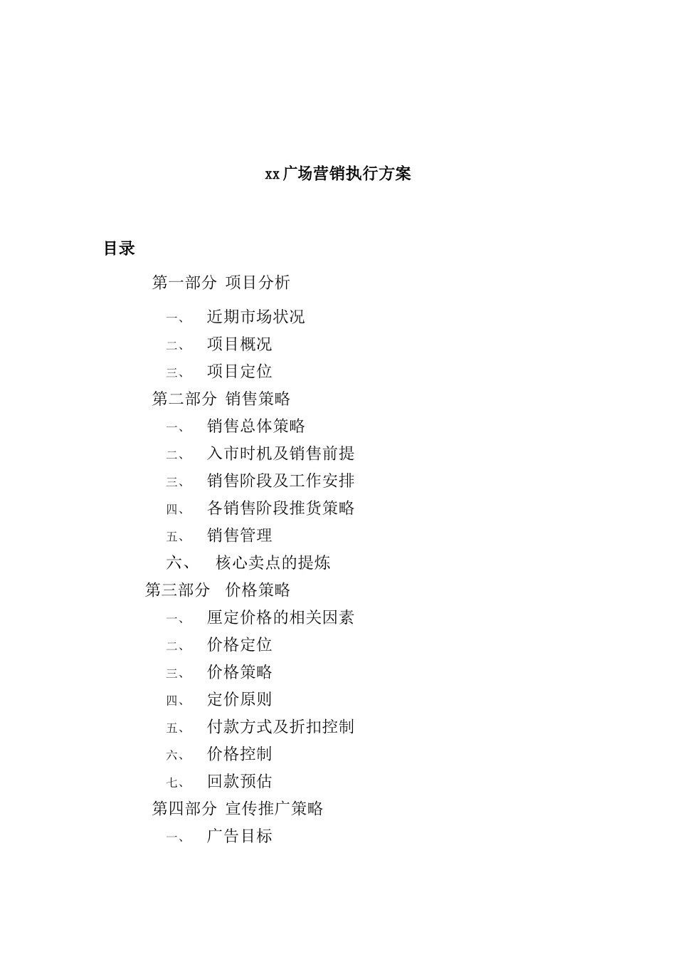 广场营销执行方案(2)_第2页
