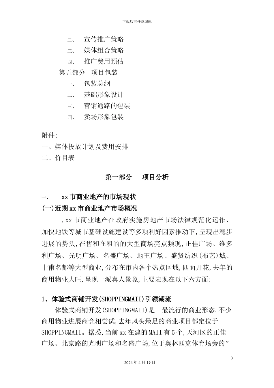 广场营销执行方案(2)_第3页