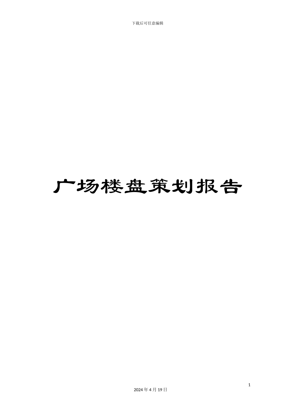 广场楼盘策划报告_第1页