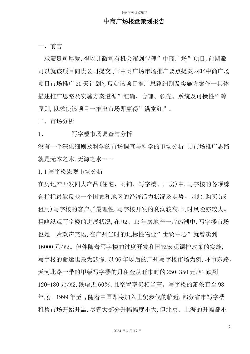 广场楼盘策划报告_第2页