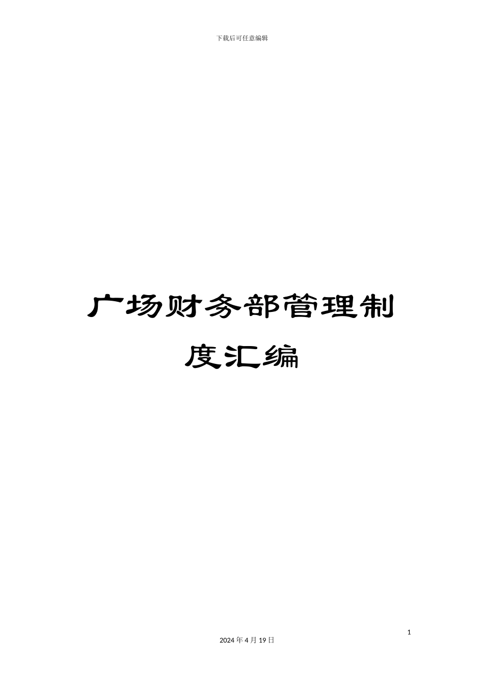 广场财务部管理制度汇编_第1页