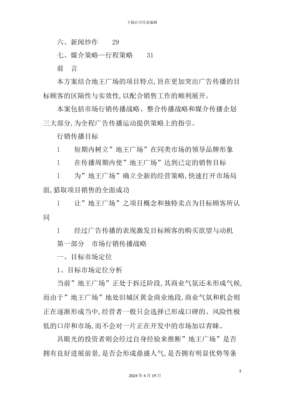 广场的广告策划案模板_第3页