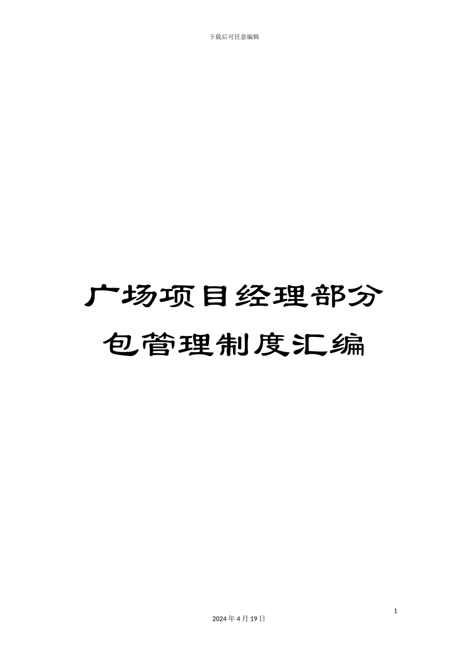 广场项目经理部分包管理制度汇编_第1页