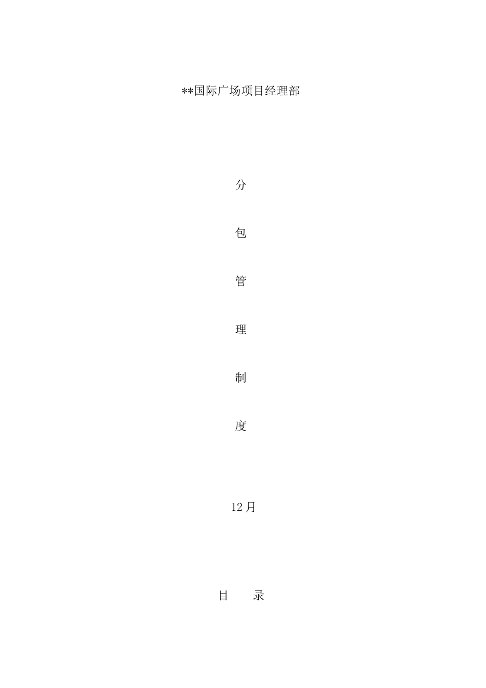 广场项目经理部分包管理制度汇编_第2页