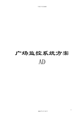 广场监控系统方案AD