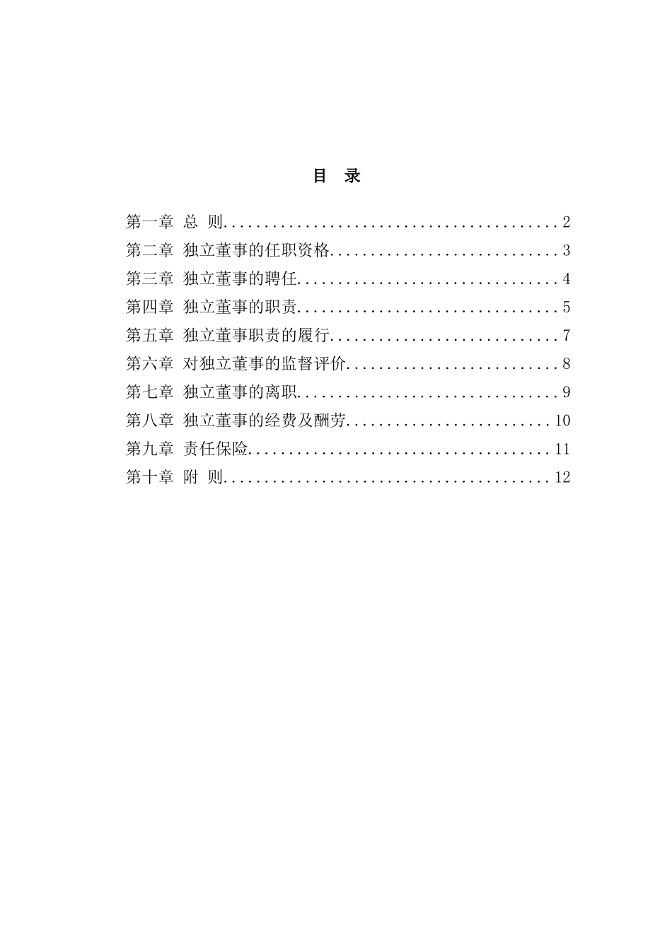 广夏公司独立董事管理制度_第3页