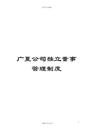广夏公司独立董事管理制度