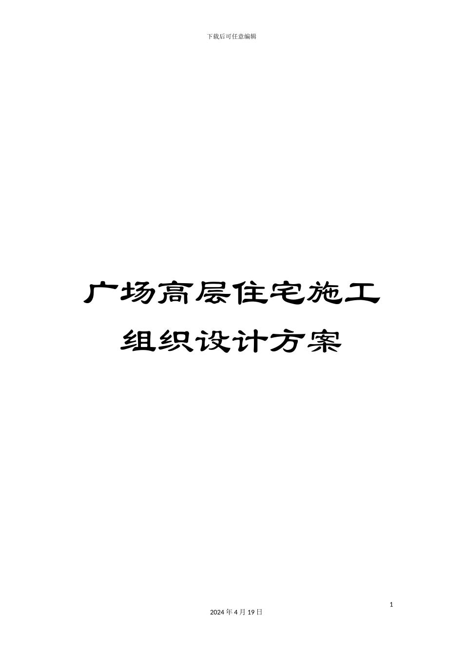 广场高层住宅施工组织设计方案_第1页