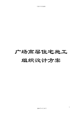广场高层住宅施工组织设计方案