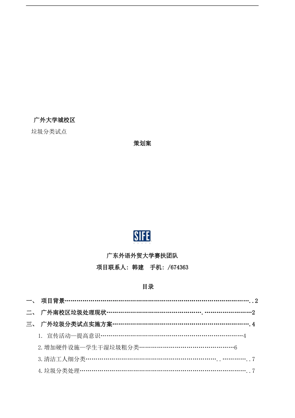 广外垃圾分类试点方案样本_第1页