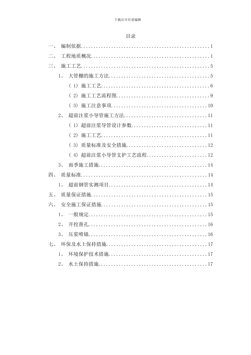 广大项目超前支护方案样本_第1页